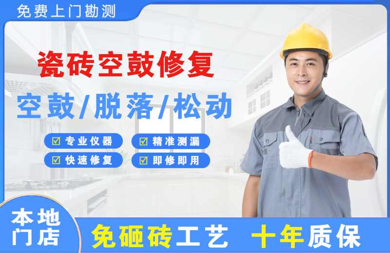 永昌瓷砖空鼓修复