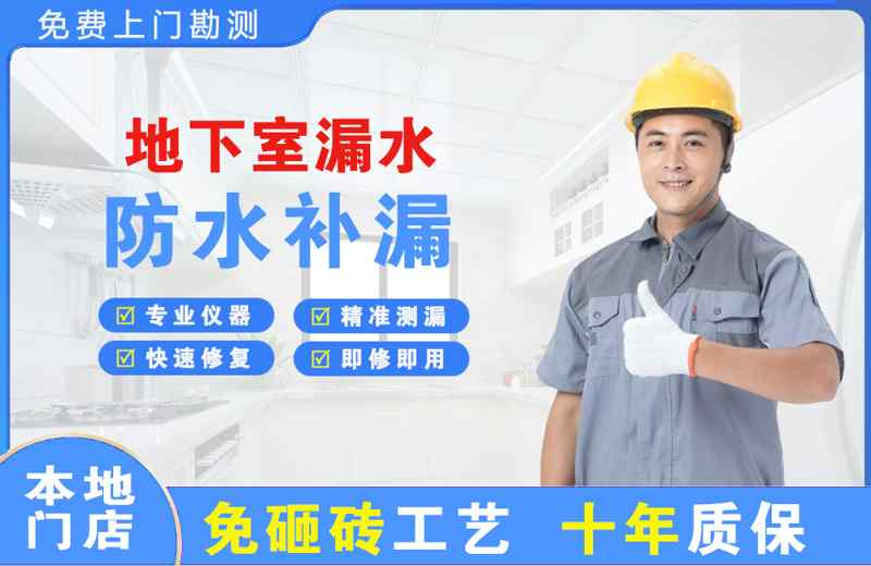永昌地下室漏水维修